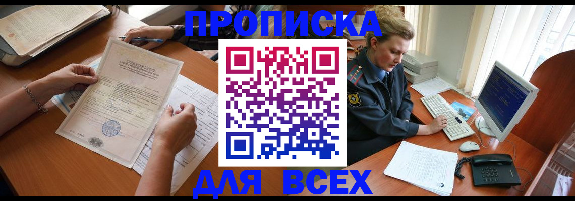 купить прописку в Партизанске
